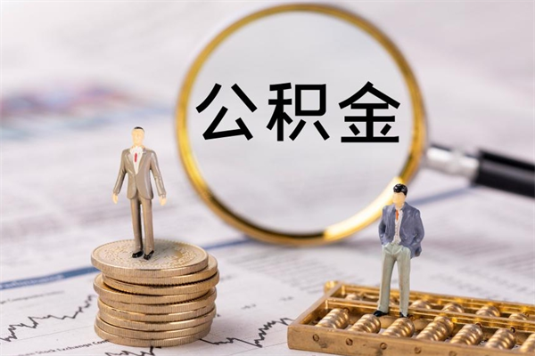 微山公积金多钱可以取出来（公积金多少钱能提出来）