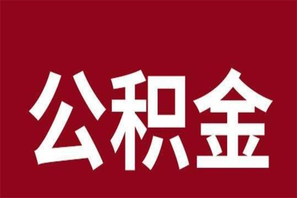 微山取公积金流程（取公积金的流程）