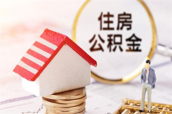 微山辞职后怎么取住房公积金（辞职了想提取住房公积金 怎么提取）