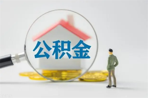 微山辞职了住房公积金可以提出来了吗（辞职了公积金可以取出吗）