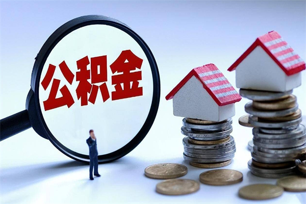 微山辞职后怎么取住房公积金（辞职了想提取住房公积金 怎么提取）