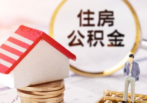 微山如何取住房公积金（怎么取公积金?）