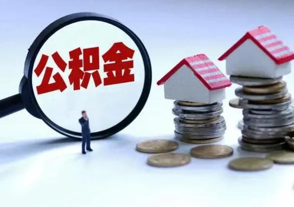 微山拆迁取公积金（拆迁提取住房公积金）