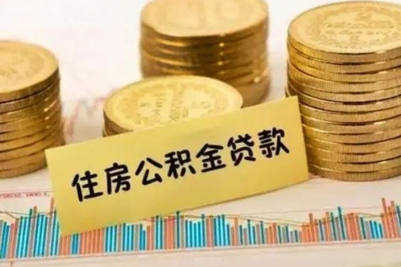 微山公积金在什么情况下可以取出来（公积金什么情况下可以取出来?）