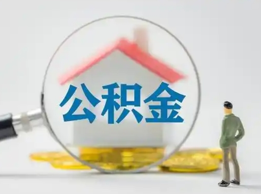 微山怎么取住房公积金里的钱（怎么取用住房公积金）