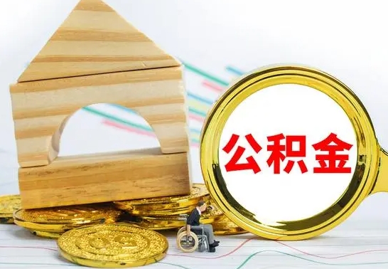 微山取公积金流程（取公积金的办法）