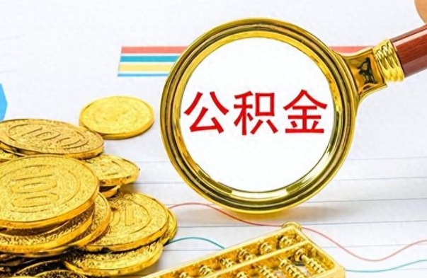 微山公积金全部取出（公积金全部取出来多久到账）