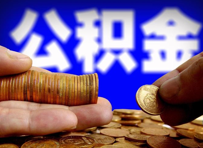 微山帮提公积金资料（帮忙办理公积金提取）